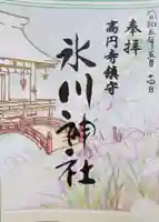 高円寺氷川神社の御朱印