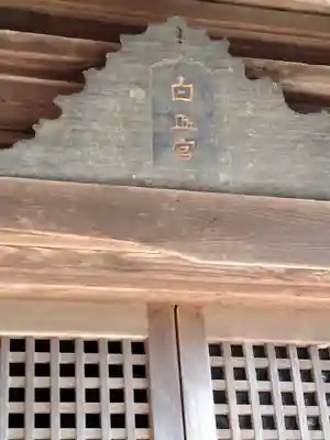 白山神社(宮城県)