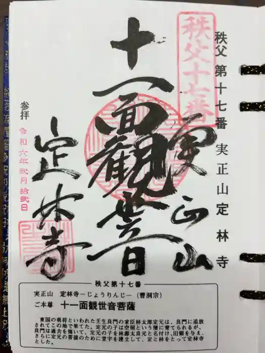 定林寺の御朱印