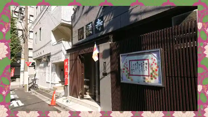 佛願寺(東京都)