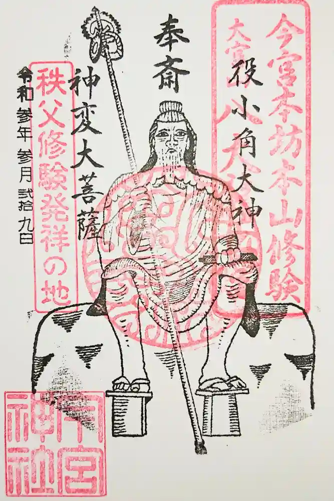 秩父今宮神社の御朱印