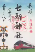 七所神社の御朱印