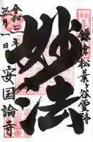 安國論寺(安国論寺)の御朱印