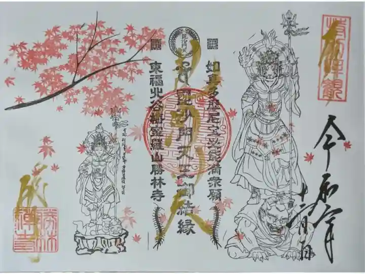 令和6年秋期特別公開限定御朱印