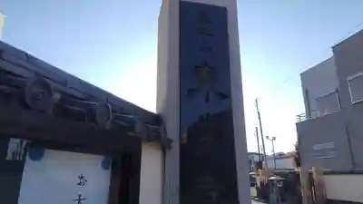 東学寺(千葉県)