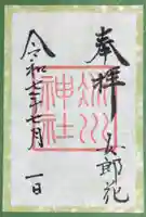 赤坂氷川神社の御朱印