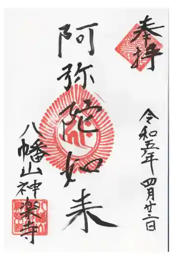 神楽寺の御朱印 2023年04月