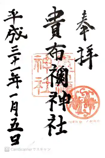 貴布祢神社の御朱印 2019年01月