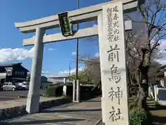 前鳥神社の鳥居