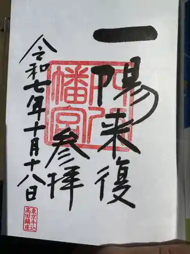 穴八幡宮(東京都)