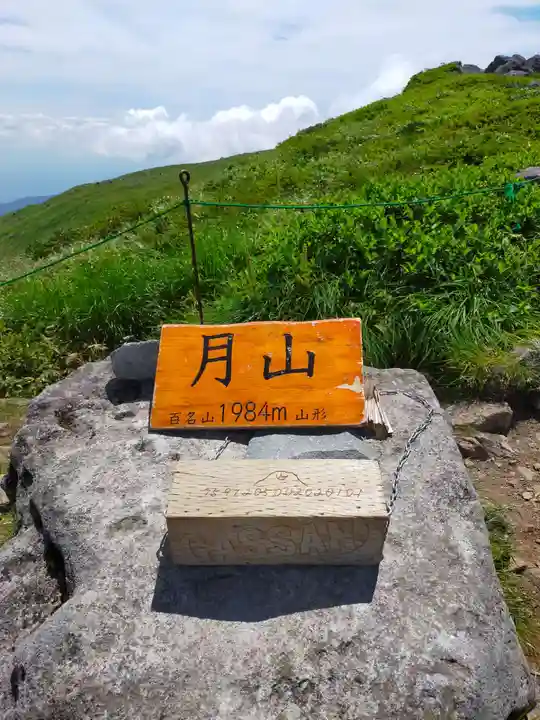 月山神社本宮の周辺