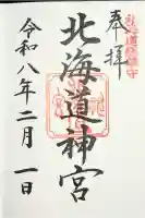 北海道神宮の御朱印
