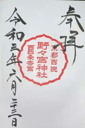 西四条斎宮　西院野々宮神社(春日神社御旅所)の御朱印