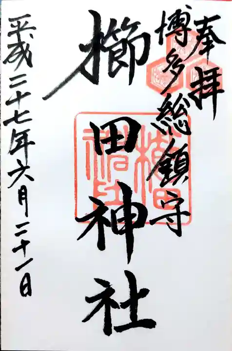 櫛田神社の御朱印