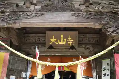 大山寺(神奈川県)