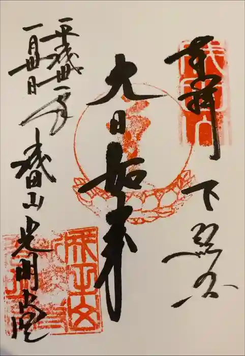 成田山光明堂の御朱印