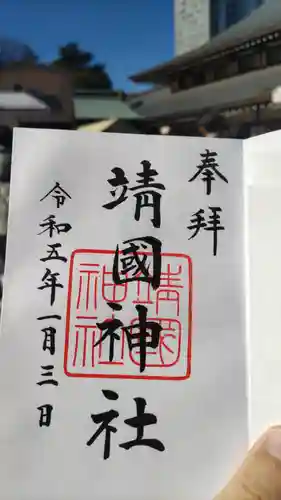 靖國神社の御朱印