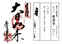 青蓮寺の御朱印