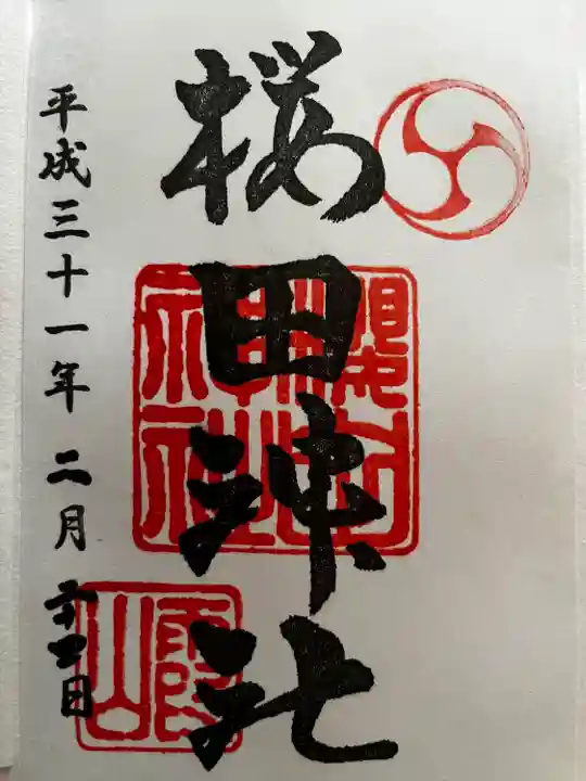 櫻田神社(東京都)