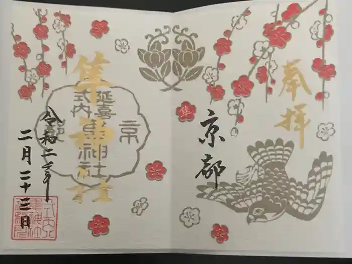 元祇園梛神社・隼神社の御朱印