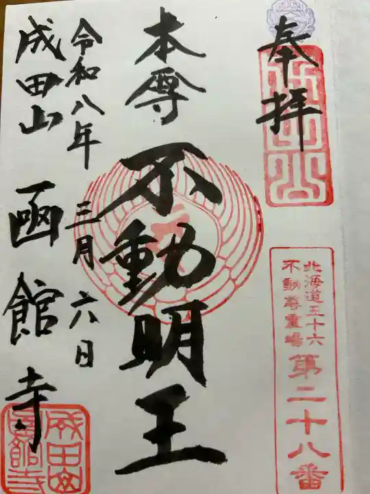 成田山函館別院函館寺の{uncategorized: "未分類", other: "その他", undefined: "問題あり", building: "その他建物", grave: "お墓", sacred_gate: "鳥居", guardian: "狛犬", statue: "像", buddha: "仏像", history: "歴史", nature: "自然", garden: "庭園", animal: "動物", pagoda: "塔", temizu: "手水舎", mountain_gate: "山門・神門", sanctuary: "本殿・本堂", subordinate: "末社・摂社", art: "芸術", scenery: "景色", jizo: "地蔵", ema: "絵馬", goshuin: "御朱印", omikuji: "おみくじ", items: "授与品その他", amulet: "お守り", goshuincho: "御朱印帳", eats: "食事", festival: "お祭り", votive_dance: "神楽", shichigosan: "七五三参", wedding: "結婚式", experience: "体験その他", initially: "初詣", around: "周辺", anti_infection: "感染症対策"}