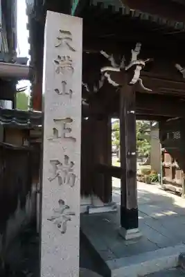 正瑞寺(愛知県)