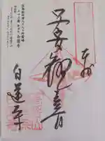 白蓮寺の御朱印