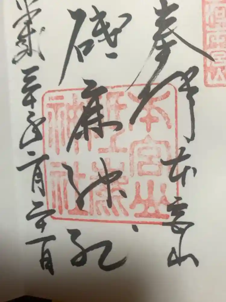 砥鹿神社（奥宮）の御朱印