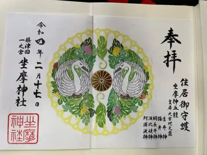 坐摩神社(大阪府)