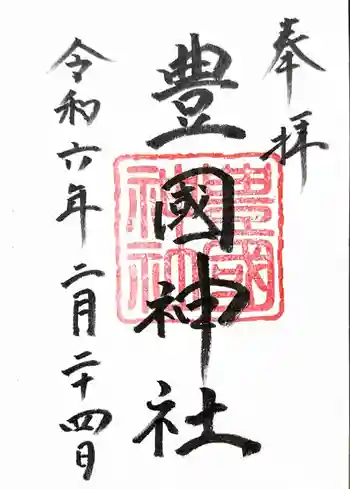 豐國神社の御朱印 2024年02月