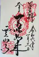 霊山寺の御朱印