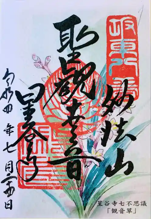 星谷寺(神奈川県)