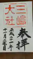 三嶋大社の御朱印