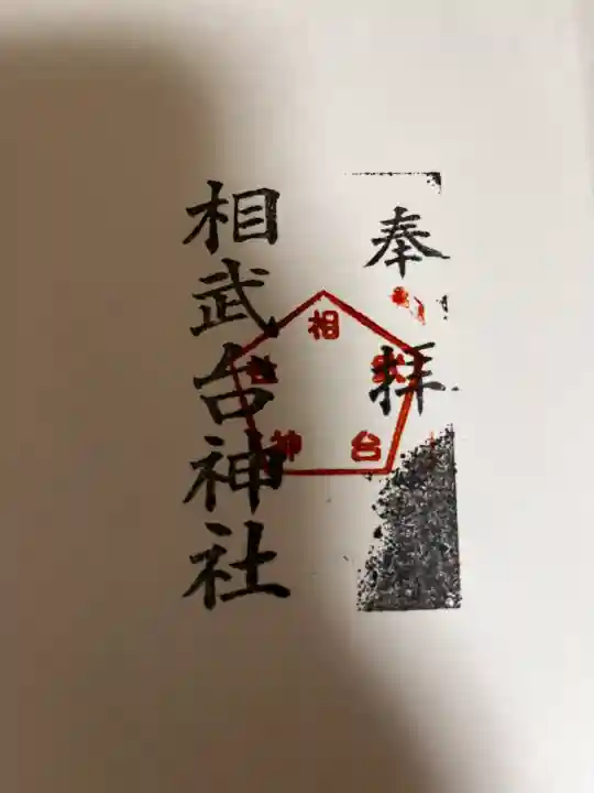 相武台神社の御朱印