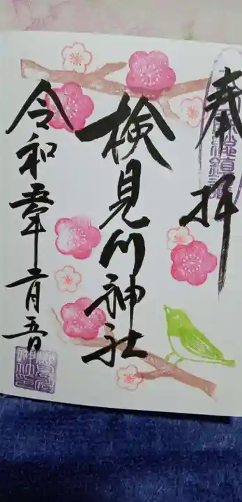 検見川神社の御朱印