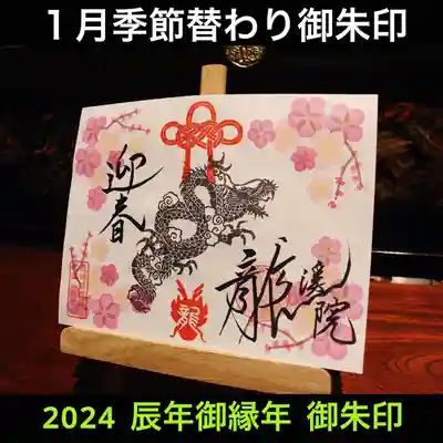 辰年御縁年御朱印