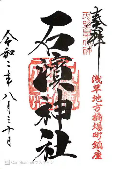 石濱神社の御朱印