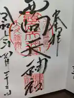 西向天神社の御朱印
