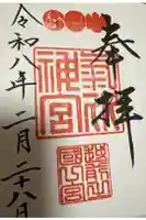 氣比神宮の御朱印
