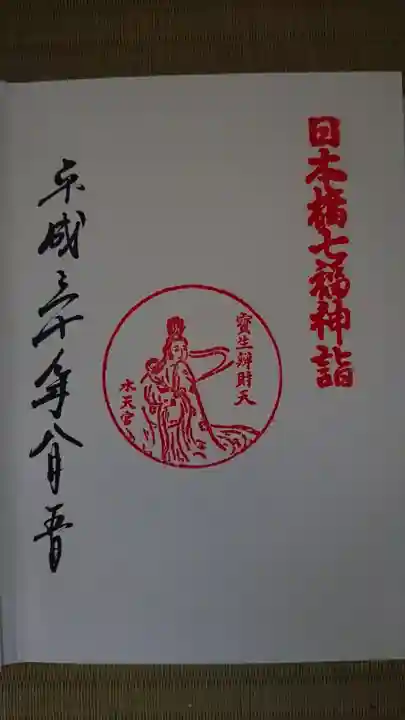 水天宮の御朱印