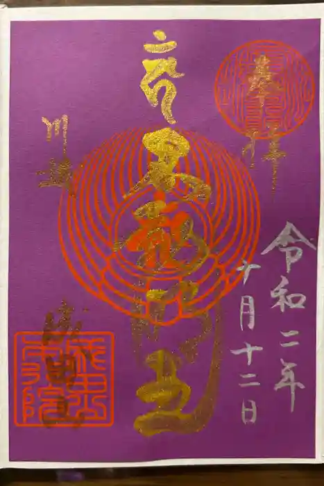 成田山川越別院の御朱印