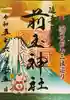 前玉神社の御朱印