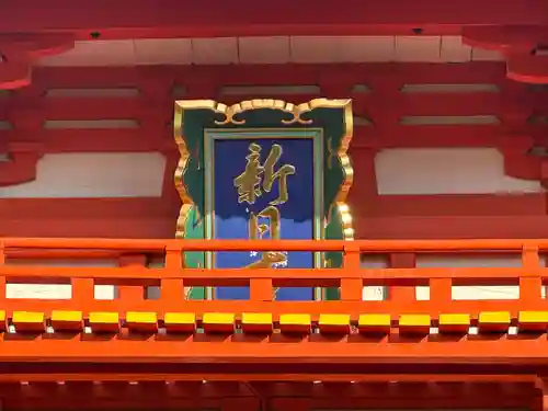 新日吉神宮(京都府)