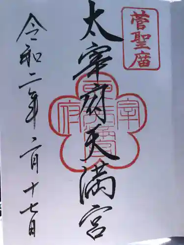 太宰府天満宮の御朱印