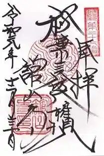 舘山寺の御朱印