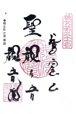 観音院の御朱印