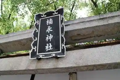楠永神社の鳥居