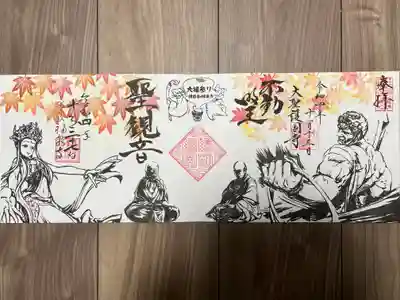 『大福参り』コラボ御朱印季節限定ver
