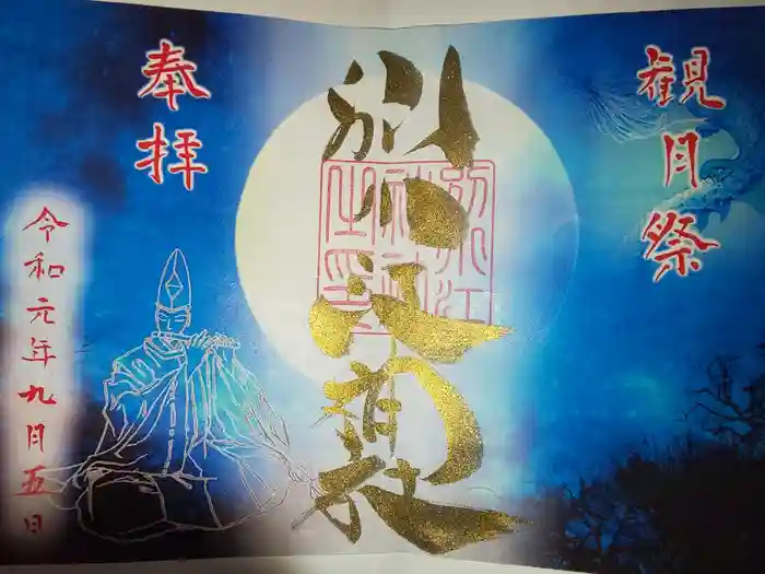 別小江神社の御朱印