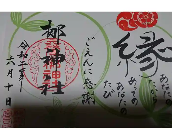 元祇園梛神社・隼神社の御朱印